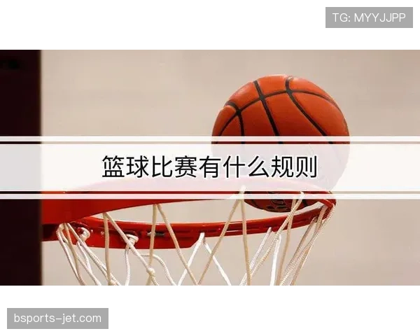 篮球加时赛球权如何判定？新手常见问题解析